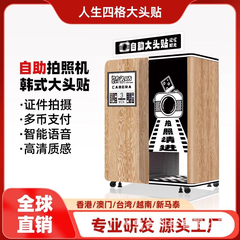 韩国智能海外无人自助大头贴机证件照一体机网红商场美拍屋拍贴机
