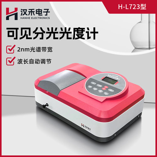 汉禾 H-L723可见分光光度计