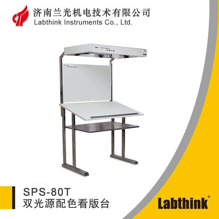 SPS-80T双光源配色看版台印刷品对色灯箱d65光源颜色检测台