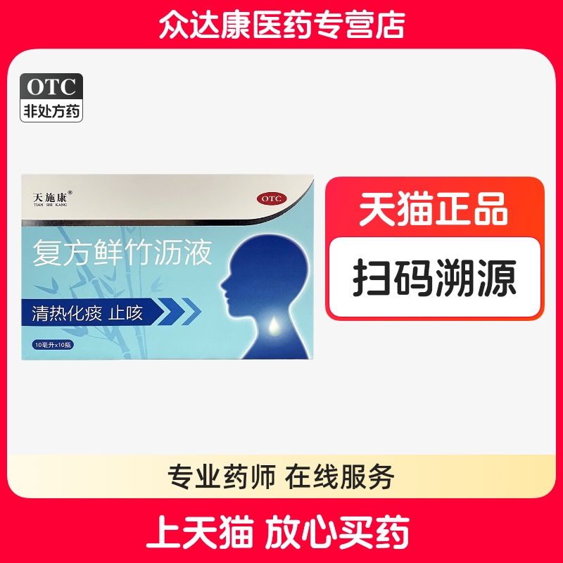 【天施康】复方鲜竹沥液10ml*10瓶/盒