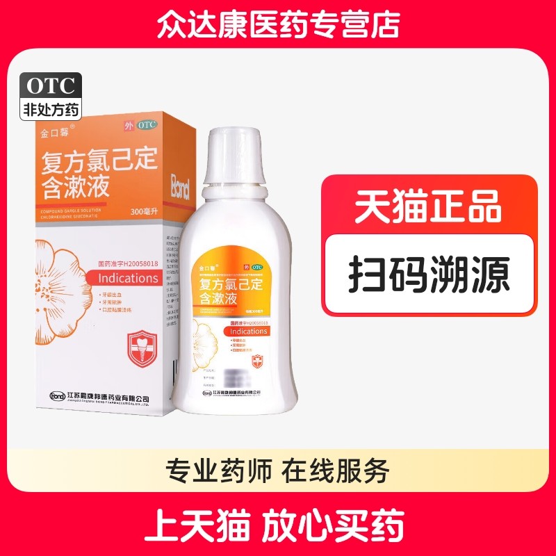 金口馨复方氯己定含漱液漱口水牙龈口腔溃疡牙龈出血牙周肿胀,OTC药品/国际医药,口,淘宝优惠券,粉丝福利购,淘宝优惠卷
