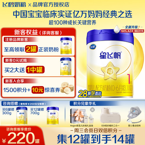 飞鹤星飞帆1段700g0P0A2奶源