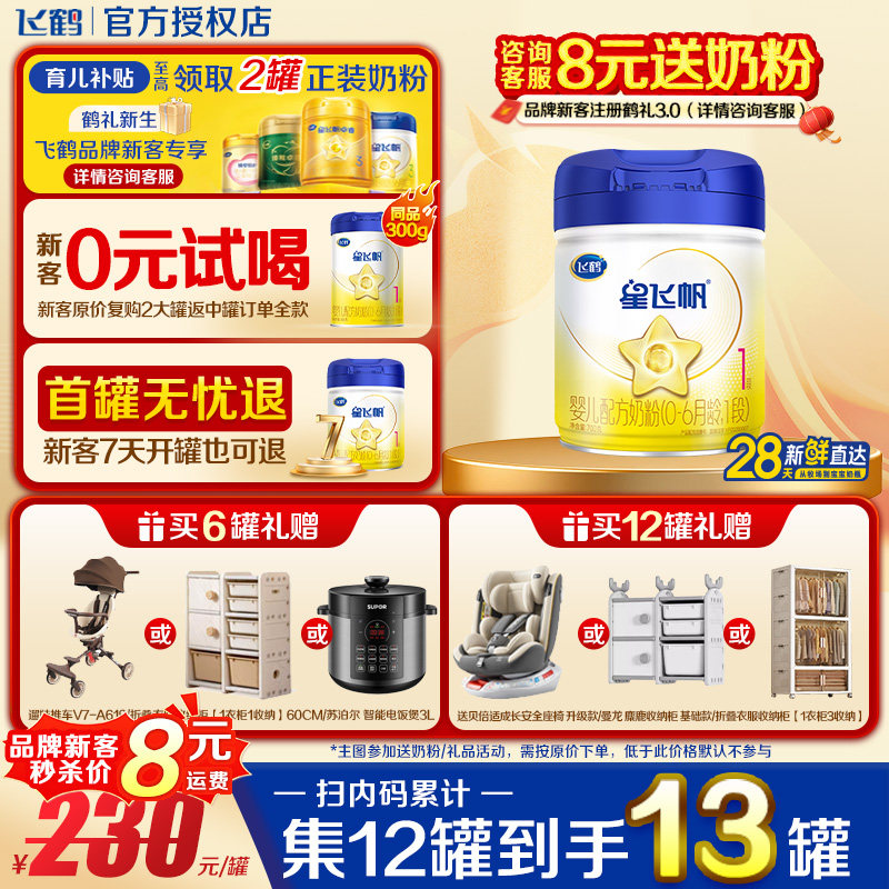注册送1罐】飞鹤星飞帆1段0-6个月700g1罐新生儿牛奶粉一段正品