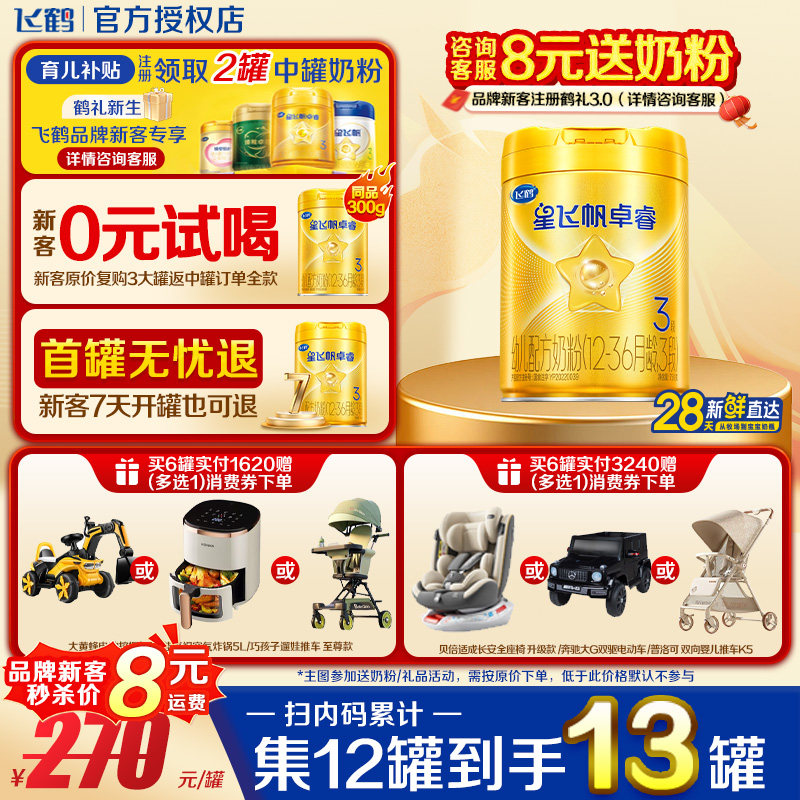 飞鹤3段奶粉星飞帆卓睿三段婴儿牛奶粉750g1罐含HMO乳铁蛋白