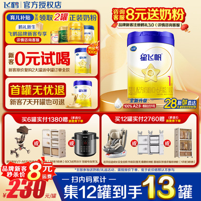注册送1罐】飞鹤星飞帆1段0-6个月700g1罐升级A2奶源一段牛奶粉