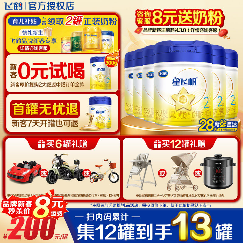 注册送1罐】飞鹤星飞帆2段700g6罐蓝罐OPO婴儿牛奶粉官方正品