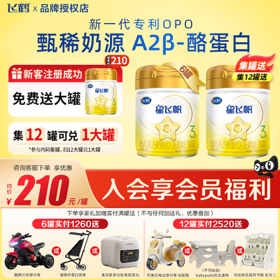 注册送1罐】飞鹤星飞帆A2β酪蛋白奶源3段708g6罐婴幼儿牛奶粉
