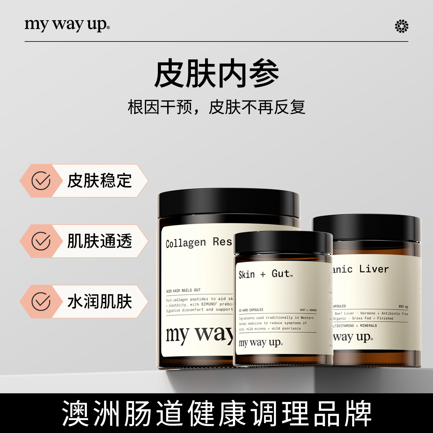 MY WAY UP内调焕肤套装胶原蛋白肽小分子益生菌调肠道