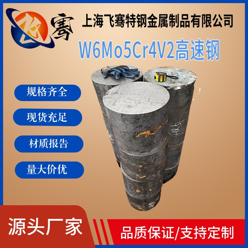 供应W6Mo5Cr4V2高速钢板 W6Mo5Cr4V2圆棒 小直径光圆 热处理熟料