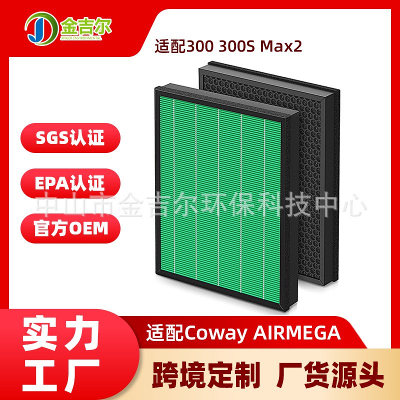 适配Coway AIRMEGA 300 300S Max2空气净化器除甲醛除臭净味滤网