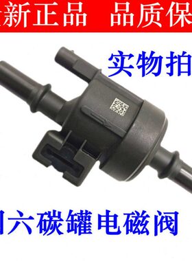 适配五菱宝骏730560310碳罐电磁阀宏光S3PLUS新卡小卡荣光V国六款
