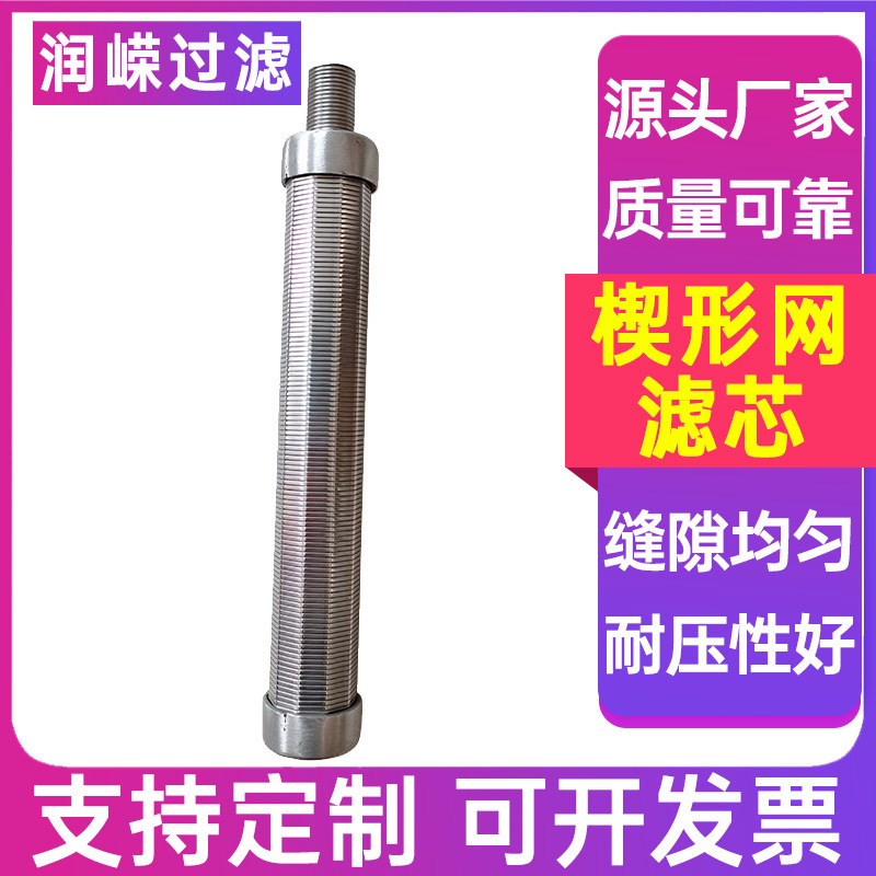 楔形网滤筒干湿分离滤网固液分离滤筒不锈钢楔形网滤芯反卷筛筒