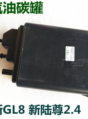 适用新GL8S 新陆尊2.4碳罐总成 油箱碳罐 汽油碳罐 蒸发排放炭罐