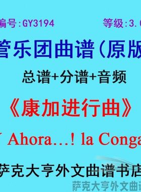 GY3194(3.0级)康加进行曲Y Ahora…! la Conga!管乐合奏总谱+分谱