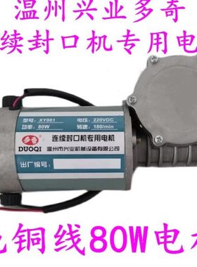 XY-001兴业多奇770型自动连续封口机配件 原装80W专用电机 马达