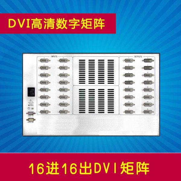 16进16出DVI矩阵 16路十六口高清数字矩阵切换器 1616DVI接拼接屏