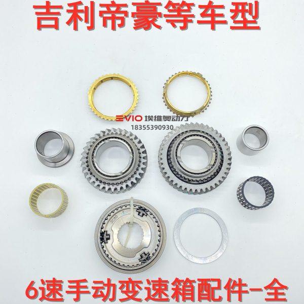 吉利帝豪GS/GL雷凌6速手动变速箱五六档同步器主动齿轮轴承套油封