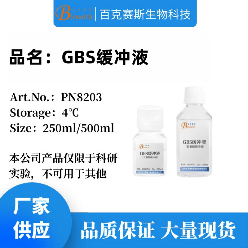 GBS缓冲液 甘氨酸缓冲液 实验科研用溶液试剂 品质稳定