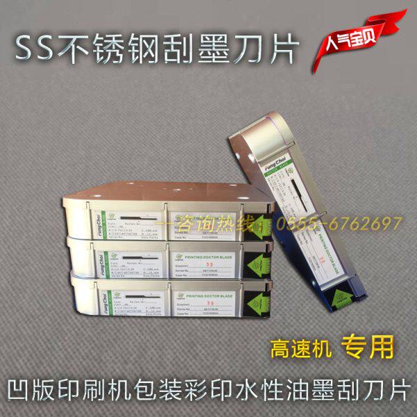 凹版印刷机防腐蚀印花涂布浸胶刮浆高速进口不锈钢水性油墨刮刀片
