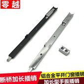 断桥铝欧标平开门窗加长插销老式 铝合金隔热插销手扳天地门插销扣