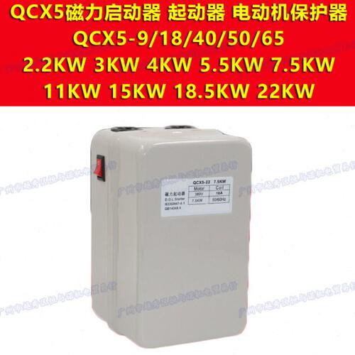2.2KW 3 4 5.5 7.5 11 15 18.5 22磁力起动器QCX5-9/18/40/50/65