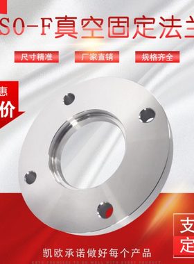 ISO-F真空法兰 ISO-F63/80/100/160/200 不锈钢304 螺栓固定法兰