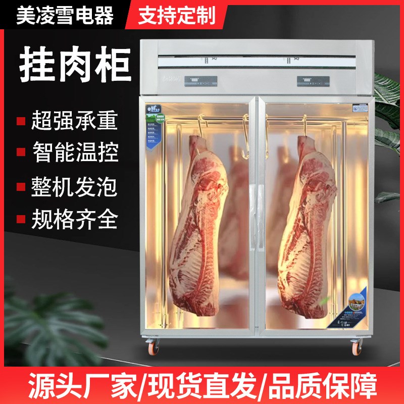 商用挂肉柜 生鲜牛羊肉排酸保鲜柜立式冰柜 大容量冷藏冷冻展示柜