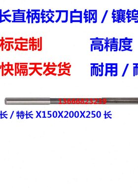 加长直柄机用铰刀11.72 11.73 11.74 11.75 11.76 11.77 11.78 H7
