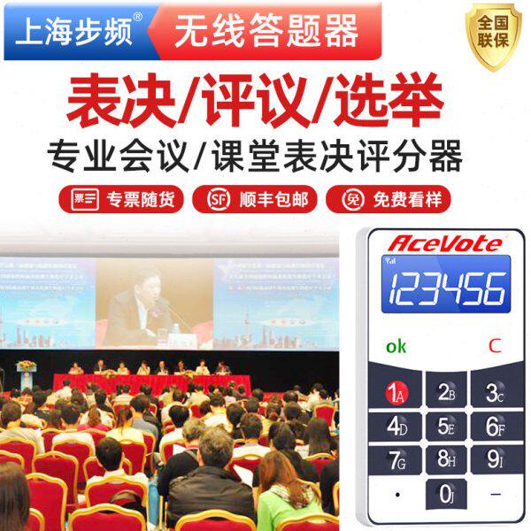 步频无线答题器电子投票器表决器高端会议签到评分器系统打分器ST