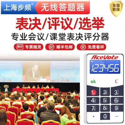 步频无线答题器电子投票器表决器高端会议签到评分器系统打分器ST
