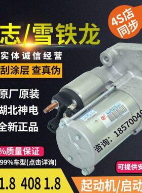 雪铁龙C4L标志408 C4L 1.8 标致408 1.8L起动机启动马达原装神电