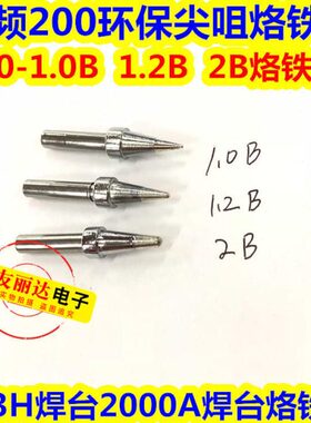 90W高频烙铁头200-0.8B 1.0B圆尖咀2000A 203H高频焊台恒温烙铁头