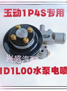 玉动4102/4105/1P4S水泵玉柴1D1L00-1307020B水泵南骏福田车水泵