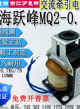 上海跃峰MQ2-0.7Z牵引电磁铁0.7KG行程10MM 24V36V110V220V380V
