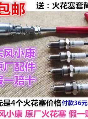 东风小康465火花塞 小康K17  V07 K02 K07 V22 V23 V27 K06 K02