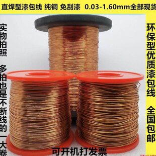 1.60mm 1纯铜直焊型漆包线 0.03 100克 聚氨酯免刮漆铜线