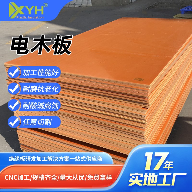 橘红色电木板加工定制防静电绝缘酚醛树脂板阻燃耐高温冷冲胶木板