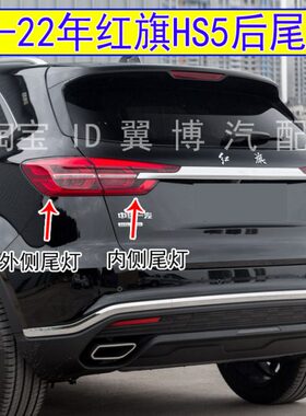 适用19-22年红旗HS5后尾灯总成左右转向尾灯红旗hs5尾灯刹车灯罩