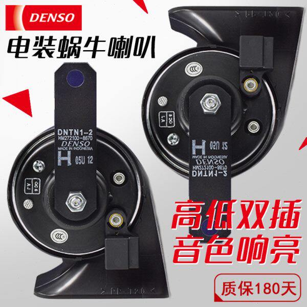 DENSO/日本电装 汽车蜗牛喇叭改装摩托车鸣笛超响12v通用专用高音
