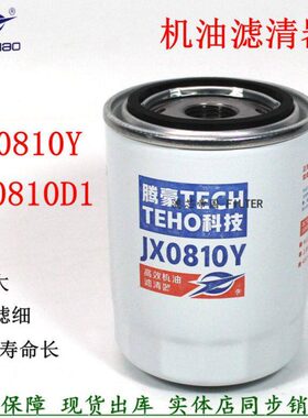 JX0810Y机滤云成内490 495发动机合力叉车JX0810D1机油滤清器滤芯