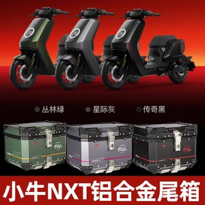 适用小牛NXT铝合金尾箱后备箱电动车摩托车通用尾箱改装伸缩尾架