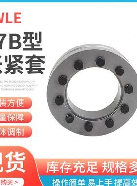 Z7B-165X290传动件机械设备胀套 工业胀紧联结套可按需供应