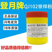 登月牌QJ102银钎焊熔剂硼砂粉助焊剂焊粉正品 500g