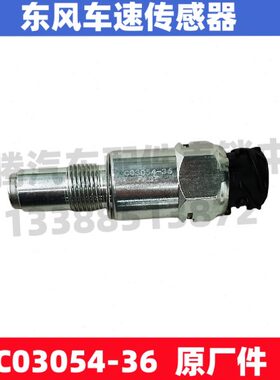 适配东风畅行D7V玉才法士特变速箱里程表码表车速传感器C03054-36