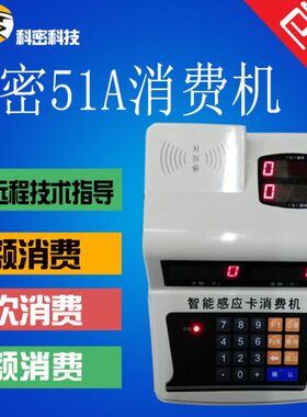 科密xc-51A消费机/科密IC卡食堂消费机/餐卡机/科密51A售饭机