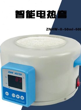 智能数显电加热套恒温加热锅100ML电热套耐高温不变形ZNHW-II定制