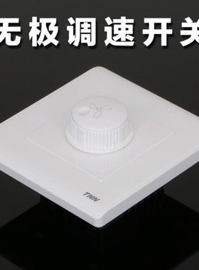 风机无极调速开关 风扇调速开关 86型白色 家用吊扇调速