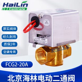 优惠供应海林电动阀FCU2-20A和FCG2-20A中央空调电动二通阀电磁阀