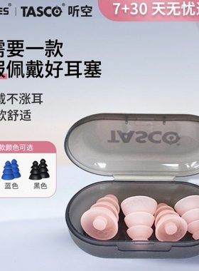 tasco专业隔音耳塞降噪音阅读防噪音静音提升注意力