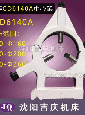 大连机床配件CD6140CD6240CDE6150/6250中心架标准中心架加大原厂